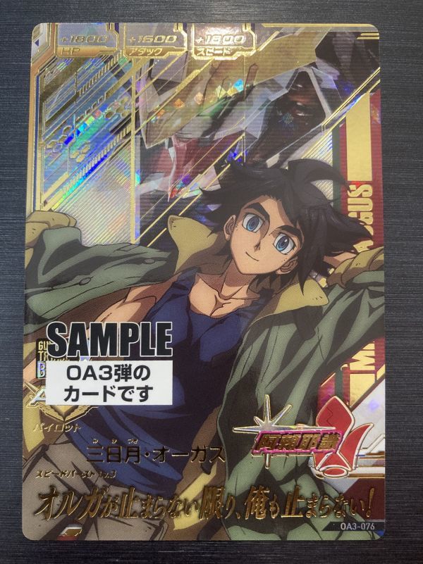◇即決◇ 三日月・オーガス サンプルカード SAMPLE 非売品 ◇即決◇ 三日月・オーガス サンプルカード SAMPLE 非売品