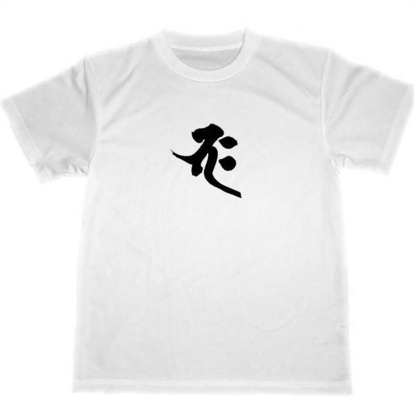 バク　梵字　ドライ　Tシャツ　釈迦如来　仏教　グッズ_画像1