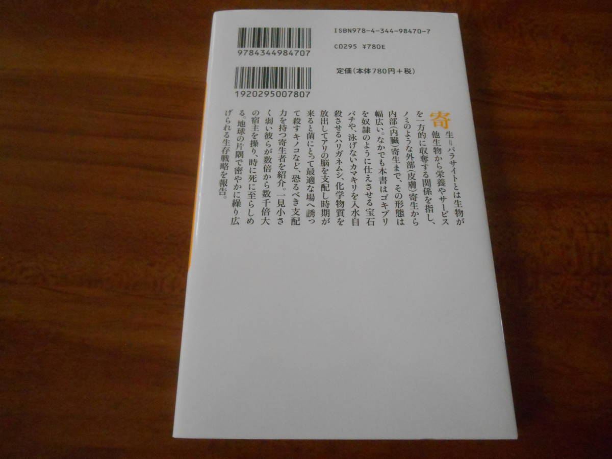 【送料無料】したたかな寄生 脳と体を乗っ取り巧みに操る生物たち　成田聡子 (著) 幻冬舎_画像3