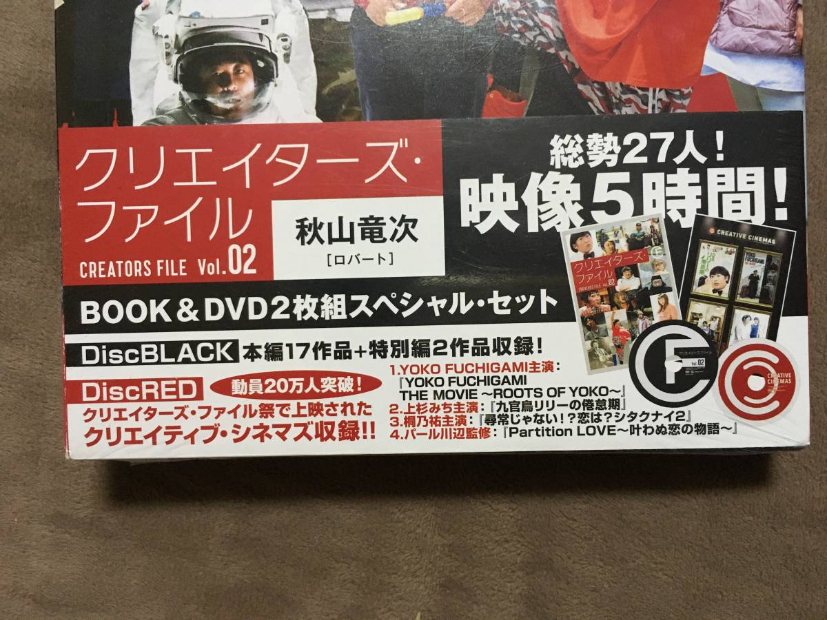 【 希少な未開封品！!・送料無料！】★ロバート・秋山竜次◇クリエイターズ・ファイル Vol.02◇BOOK＆DVD スペシャルセット★ 