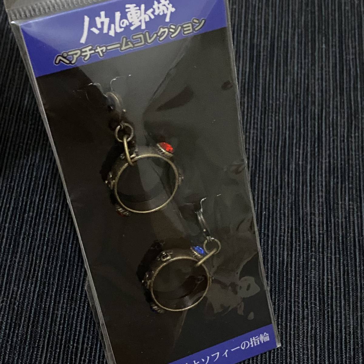 廃盤!レア!ペアチャームコレクション ハウルの動く城 ハウルの指輪と