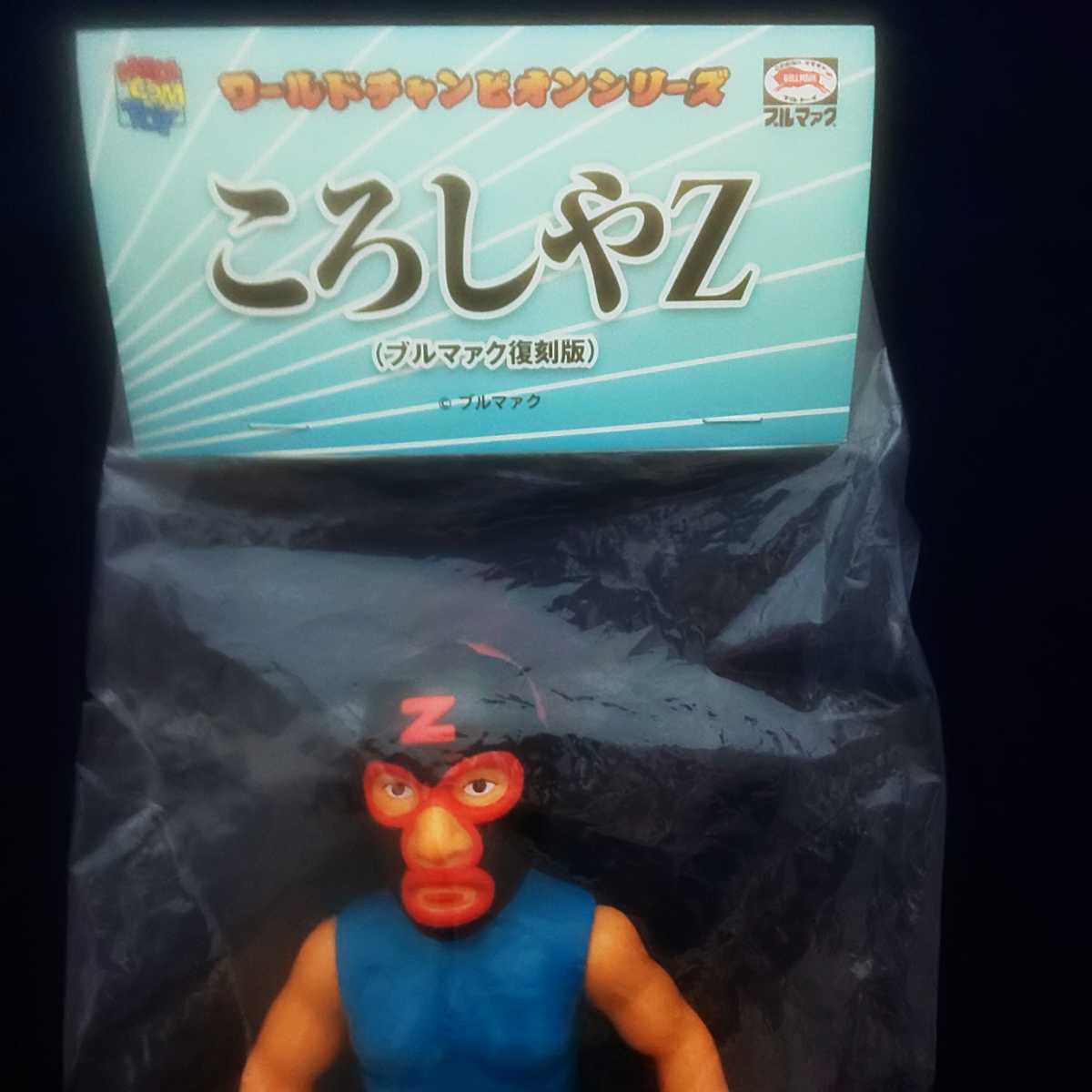 ☆メディコムトイ ころしやZ ソフビ ブルマァク ワールドチャンピオン