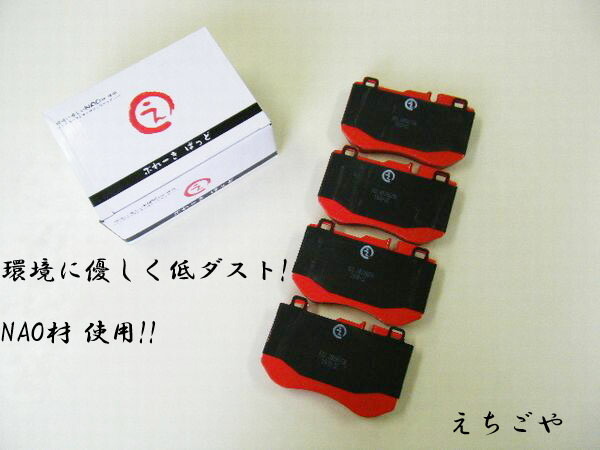 低ダスト! W205 Cクラス セダン用(C180 AMG,C200 AMG,C220d AMG,C220d 18/6~) フロント ブレーキパッド えちごや NAO