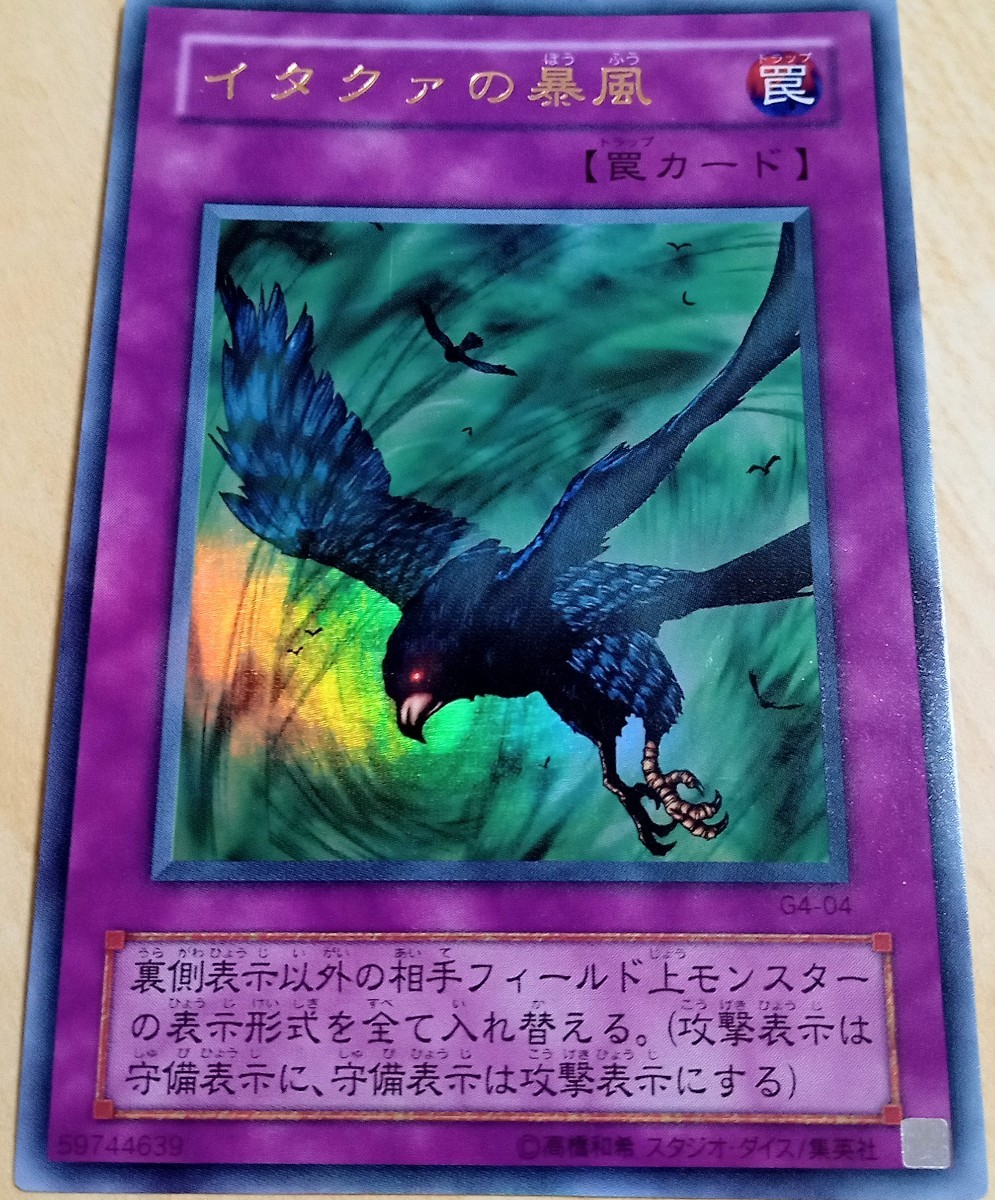 イタクァの暴風 遊戯王　G4-04