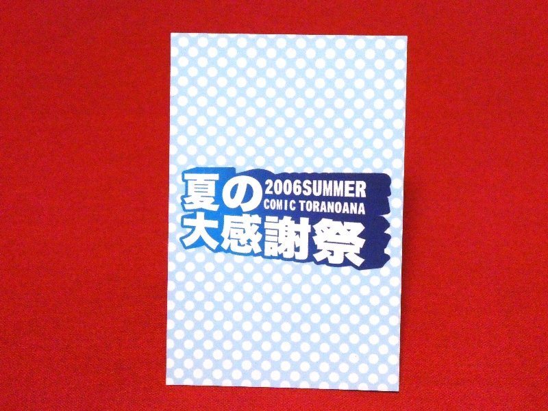 とらのあな2006夏非売品カードトレカ　悠樹真琴_画像2