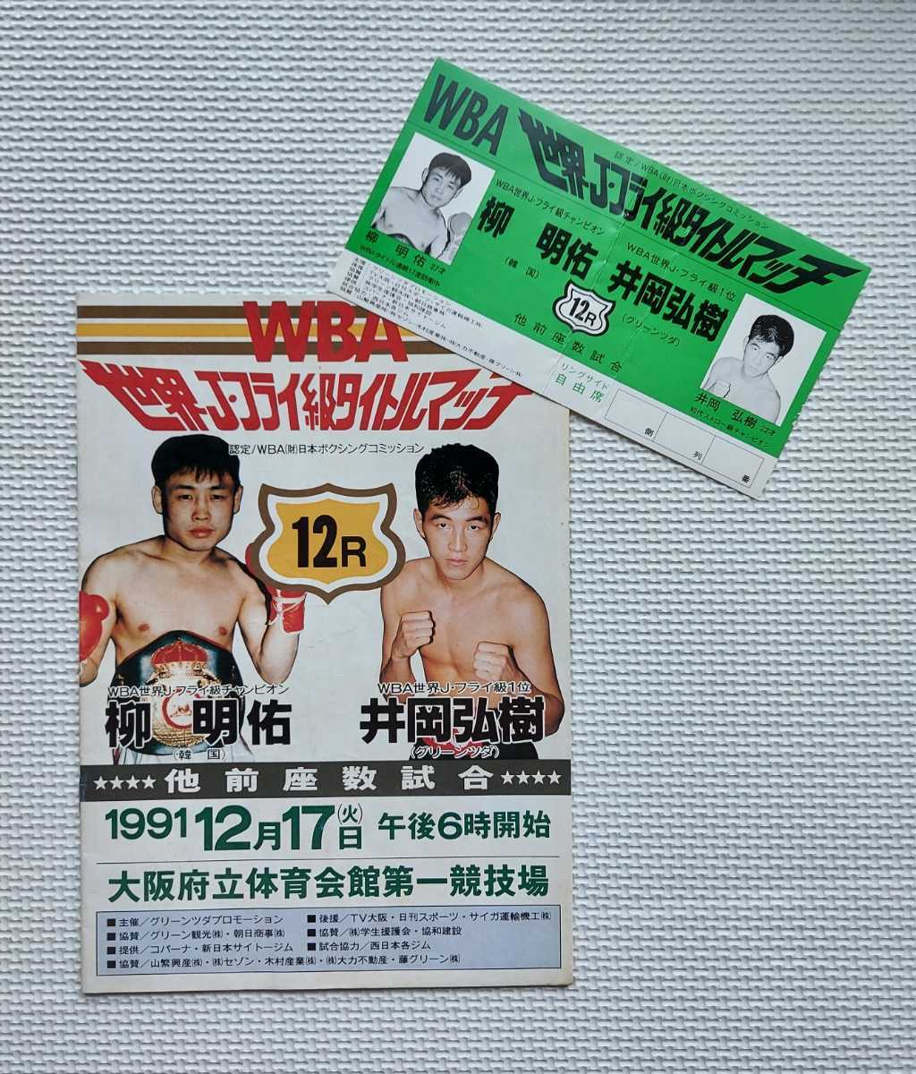 伝説の名勝負 / ボクシング パンフレット & チケット半券 / WBA 伝説の名勝負 / ボクシング パンフレット & チケット半券 / WBA