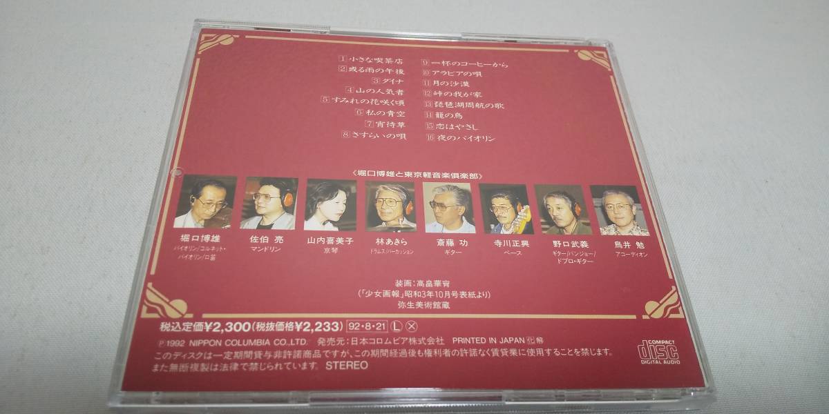 Y0353　 『CD』　浪曼街道~小さな喫茶店~　/　堀口博雄と東京軽音楽倶楽部_画像4