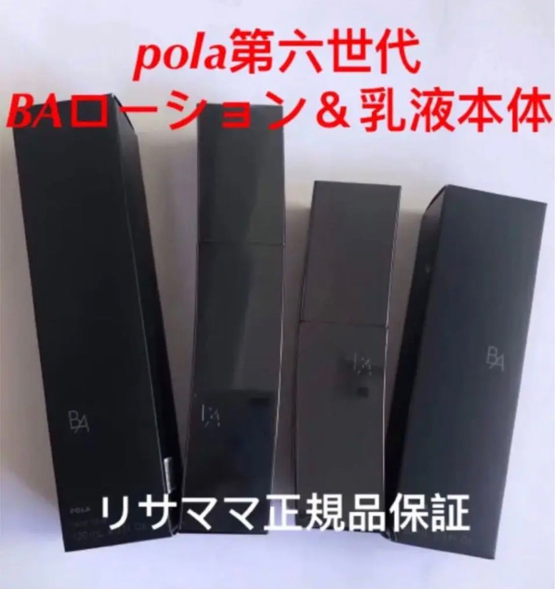限定価格】pola第六世代BAローション120ml&乳液80ml本体/新品