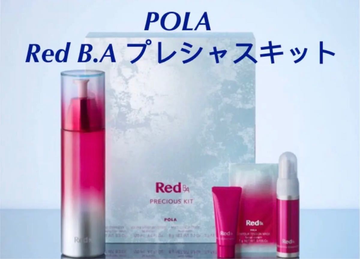 POLA Red BA サンプルセット 【新品未開封】POLA Red BA グローライン オイル 美容液 80ml 