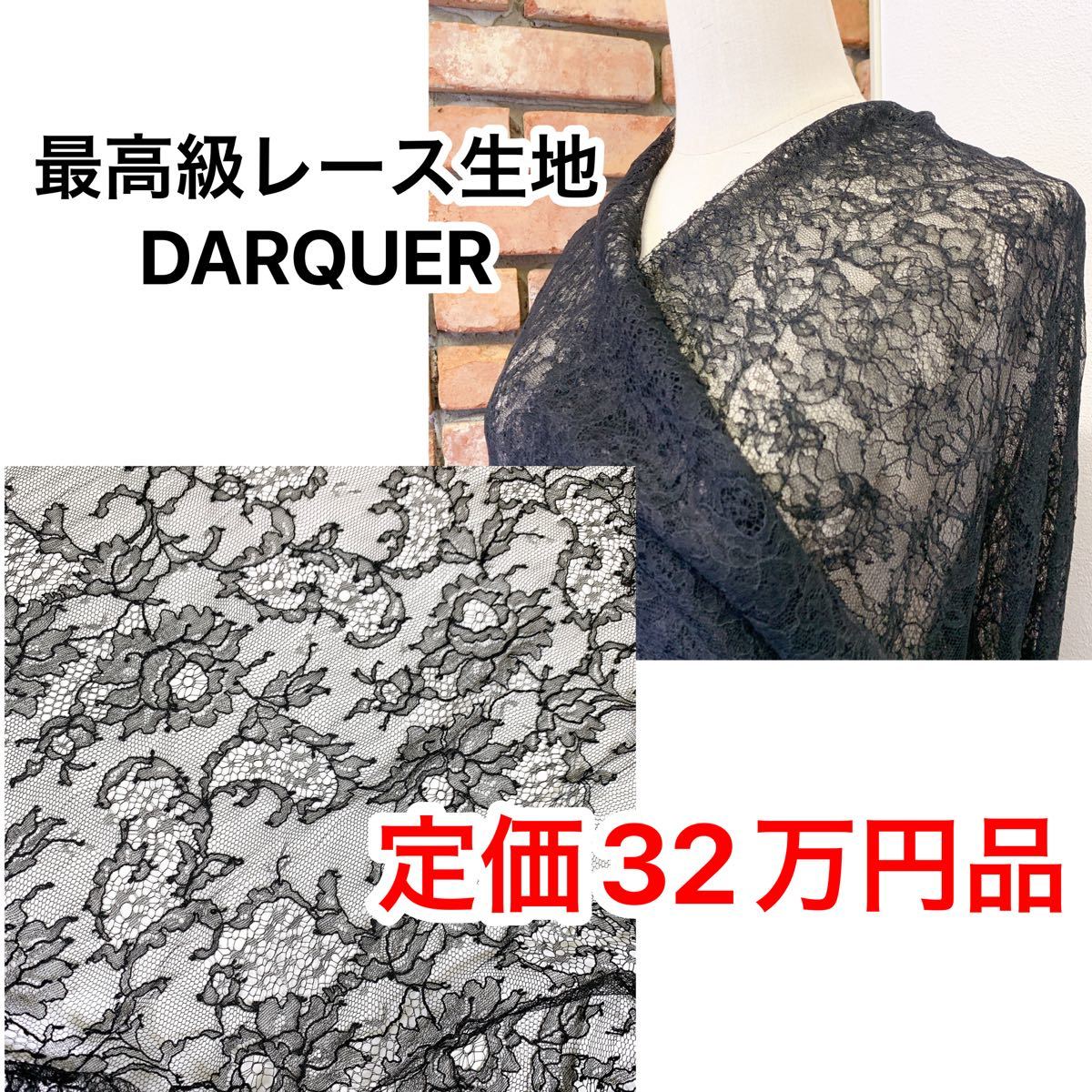 未使用 定価32万 DARQUER 最高級レース生地 フランス製 ブラック