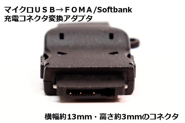 【FOMA/ソフトバンクガラケー充電アダプタ】∬送料120円～　スマホの充電器でソフトバンク・ドコモのガラケーを充電 小型変換アダプタ_画像2