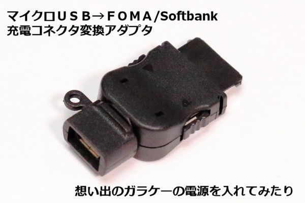 【FOMA/ソフトバンクガラケー充電アダプタ】∬送料120円～　スマホの充電器でソフトバンク・ドコモのガラケーを充電 小型変換アダプタ_画像1