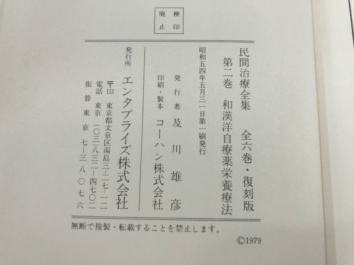 民間治療全集　第2巻　和漢洋自治薬栄養療法　平田内蔵吉著　エンタプライズ　昭和54年1刷発行　送料520円　【a-3130】_画像7