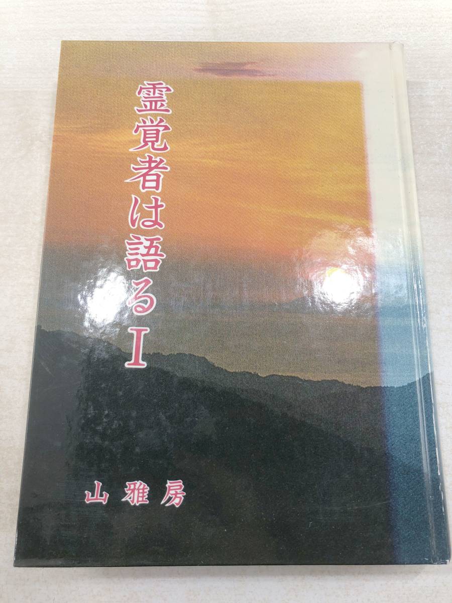 いいスタイル 霊覚者は語る1 講述者：小菅太玄 山雅房 昭和年初版