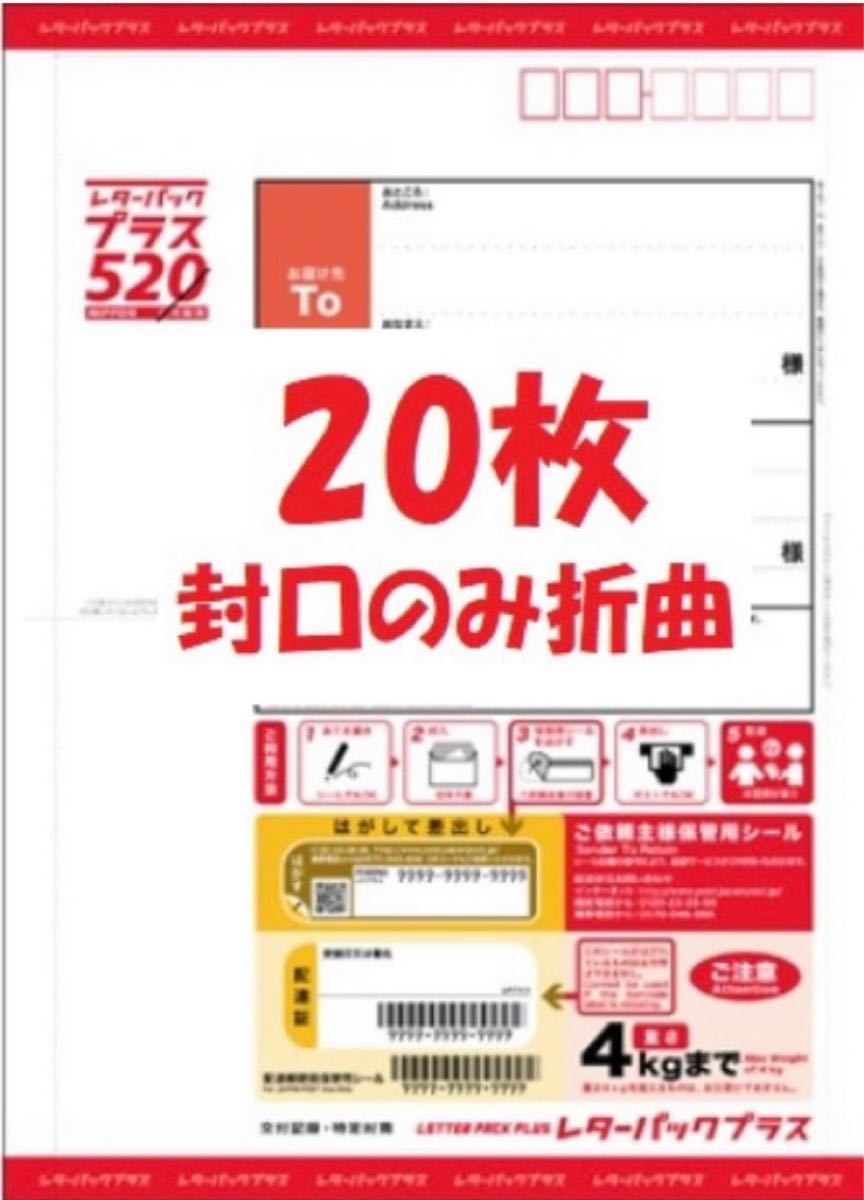日本郵便 レターパックプラス 60枚（20枚帯付付×3）24時間以内発送
