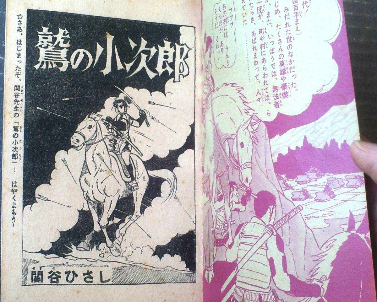 【鷲の小次郎（新連載・関谷ひさし）】「少年」昭和３４年４月号付録（全３６ページ）_画像2