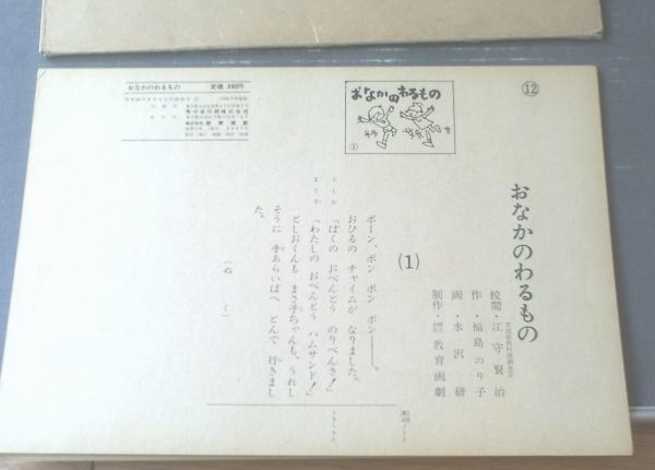  picture story show [.... .. thing / Fukushima paste .* writing (B4 size *12 sheets set )] education ../ Showa era 40 year 