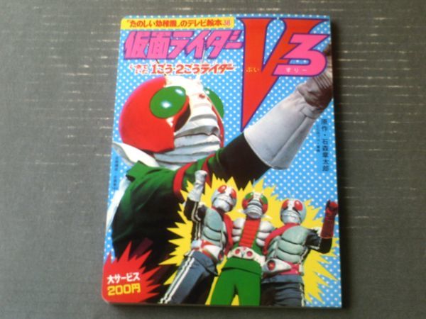 [ Kamen Rider V3.....1..*2.. rider ([ веселый детский сад ]. телевизор книга с картинками 38/B5 размер )].. фирма 