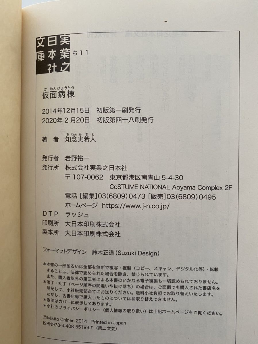 「仮面病棟」知念実季人著 実業之日本社文庫 /坂口健太郎・永野芽郁で映画化_画像6