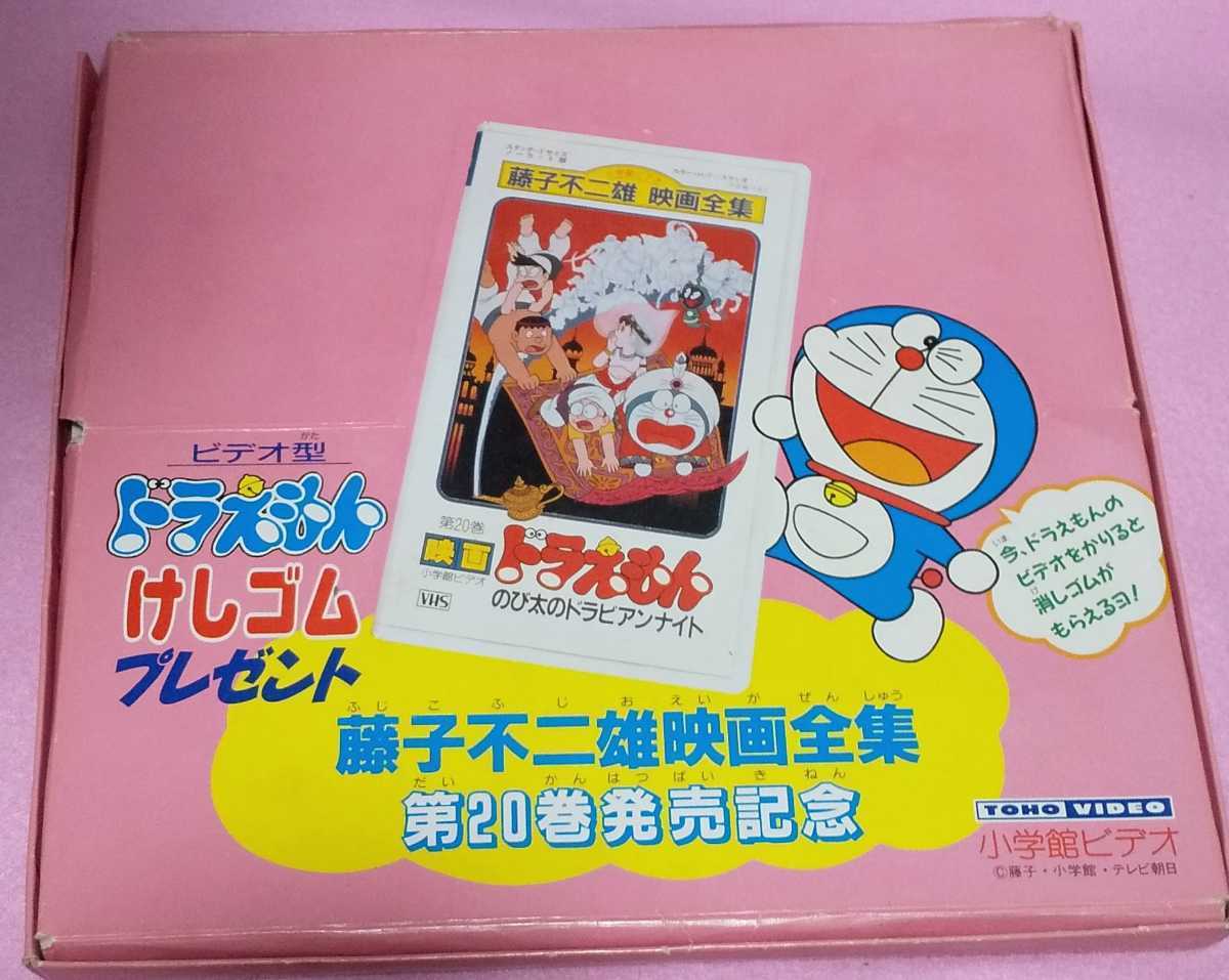 藤子不二雄映画全集第20巻 のび太のドラビアンナイト 発売記念 プレミアムグッズ 消しゴム30個セット☆当時物 レア 非売品/ドラえもん/東宝