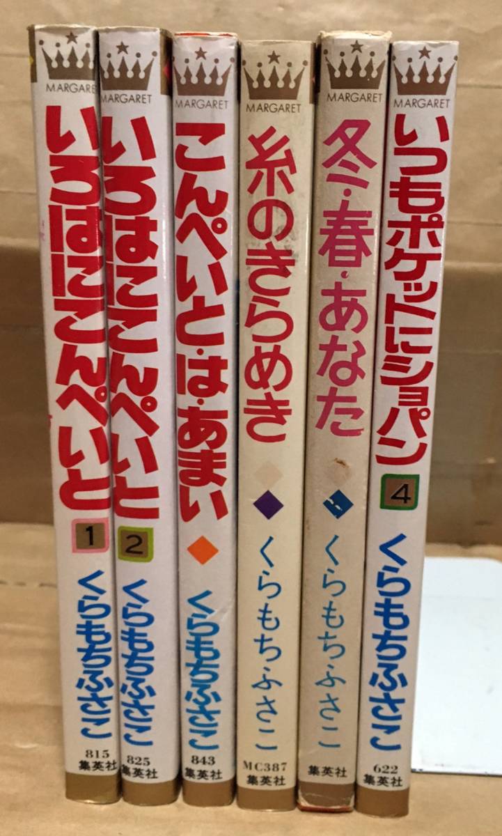 まとめ売り くらもちふさこ 6冊セット いろはにこんぺいと 糸のきらめき 冬 春 あなた いつもポケットにショパン 4巻 他 少女 売買されたオークション情報 Yahooの商品情報をアーカイブ公開 オークファン Aucfan Com まとめ売り くらもちふさこ 6冊セット いろはにこんぺいと 糸のきらめき 冬 春 あなた いつもポケットにショパン 4巻 他 少女 売買されたオークション情報 Yahooの商品情報をアーカイブ公開 オークファン Aucfan Com