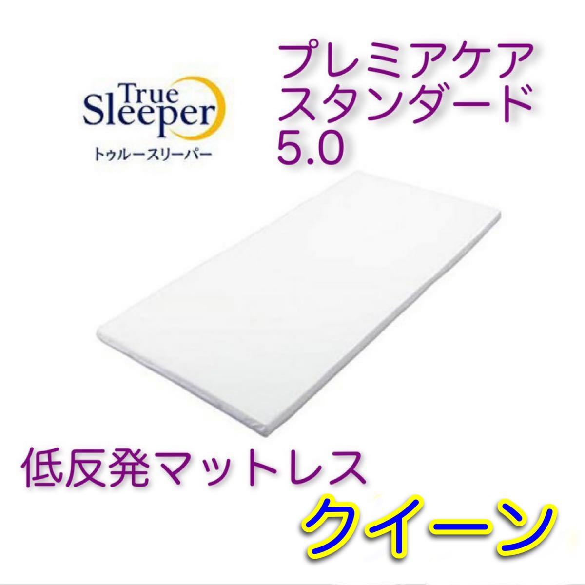 未開封品】トゥルースリーパープレミアケア スタンダードタイプ5.0