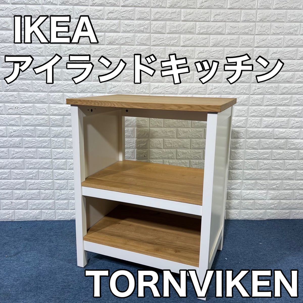 IKEA イケア TORNVIKEN トルンヴィーケン アイランドキッチン 家具