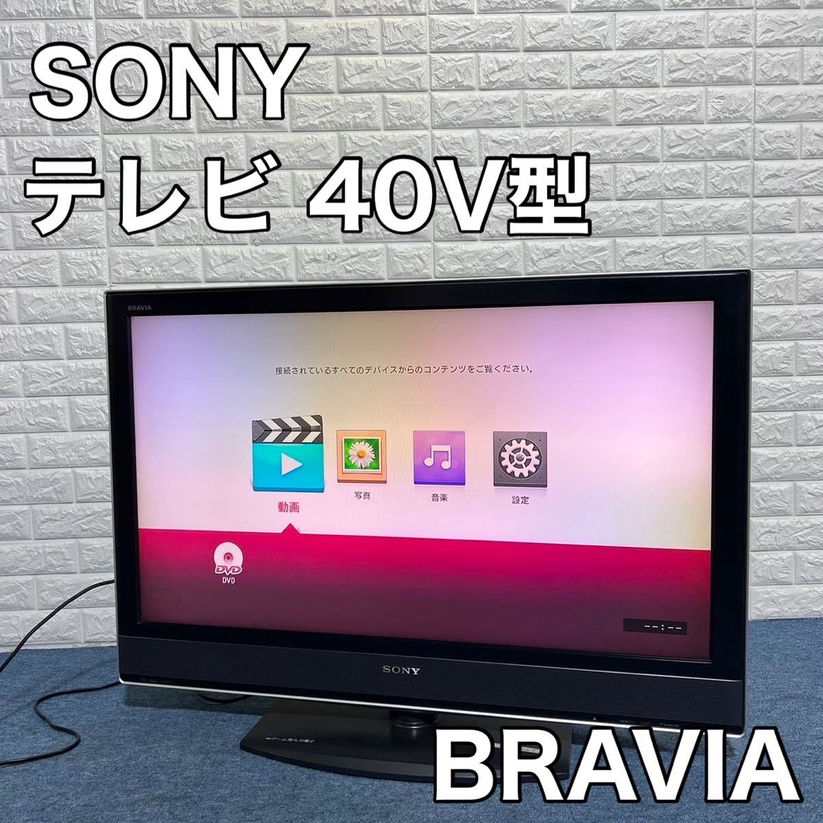 SONY BRAVIA V KDL-40V1000 ソニー ブラビア 液晶テレビ