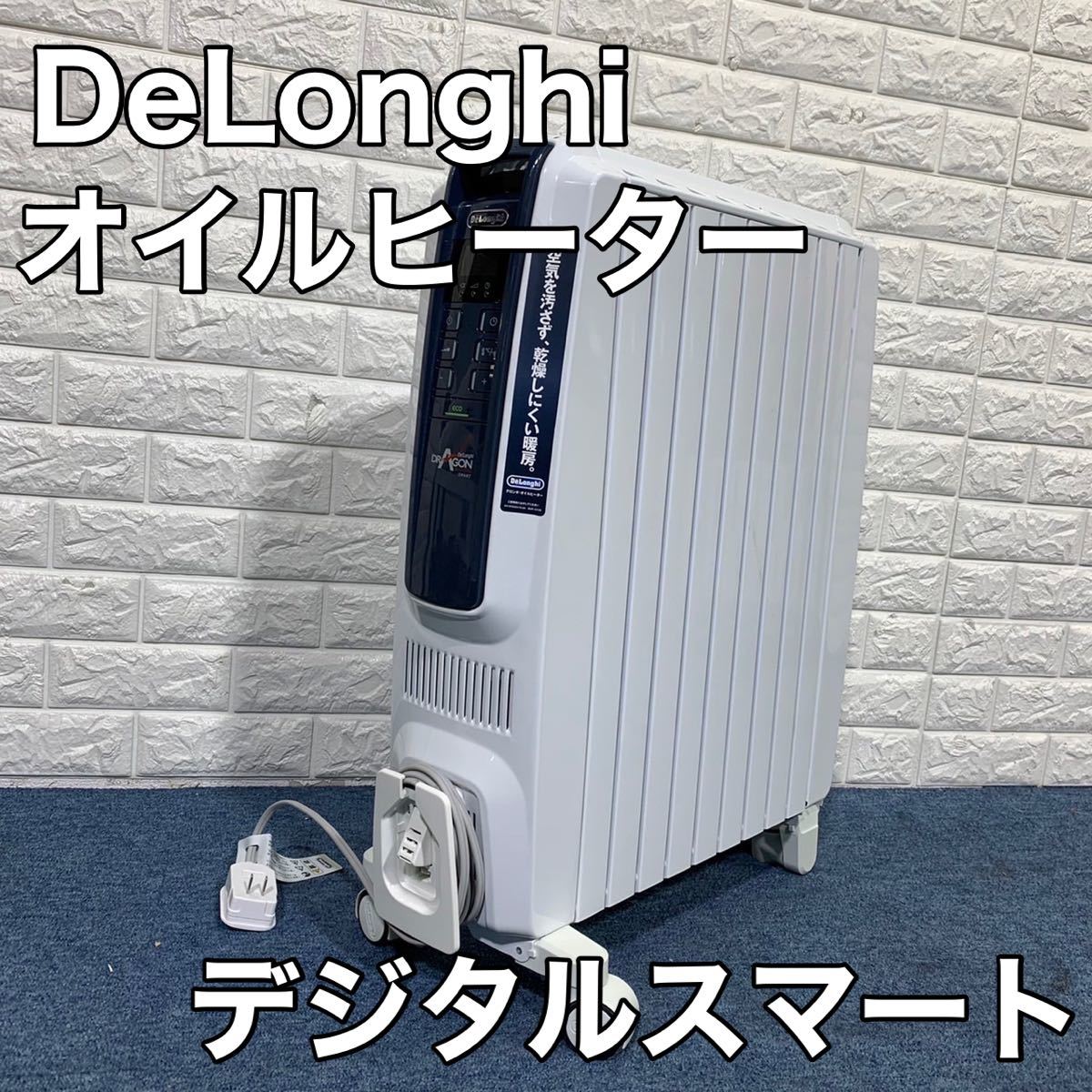 Delonghi デロンギ オイルヒーター ドラゴンデジタルスマート QSD0915-BL
