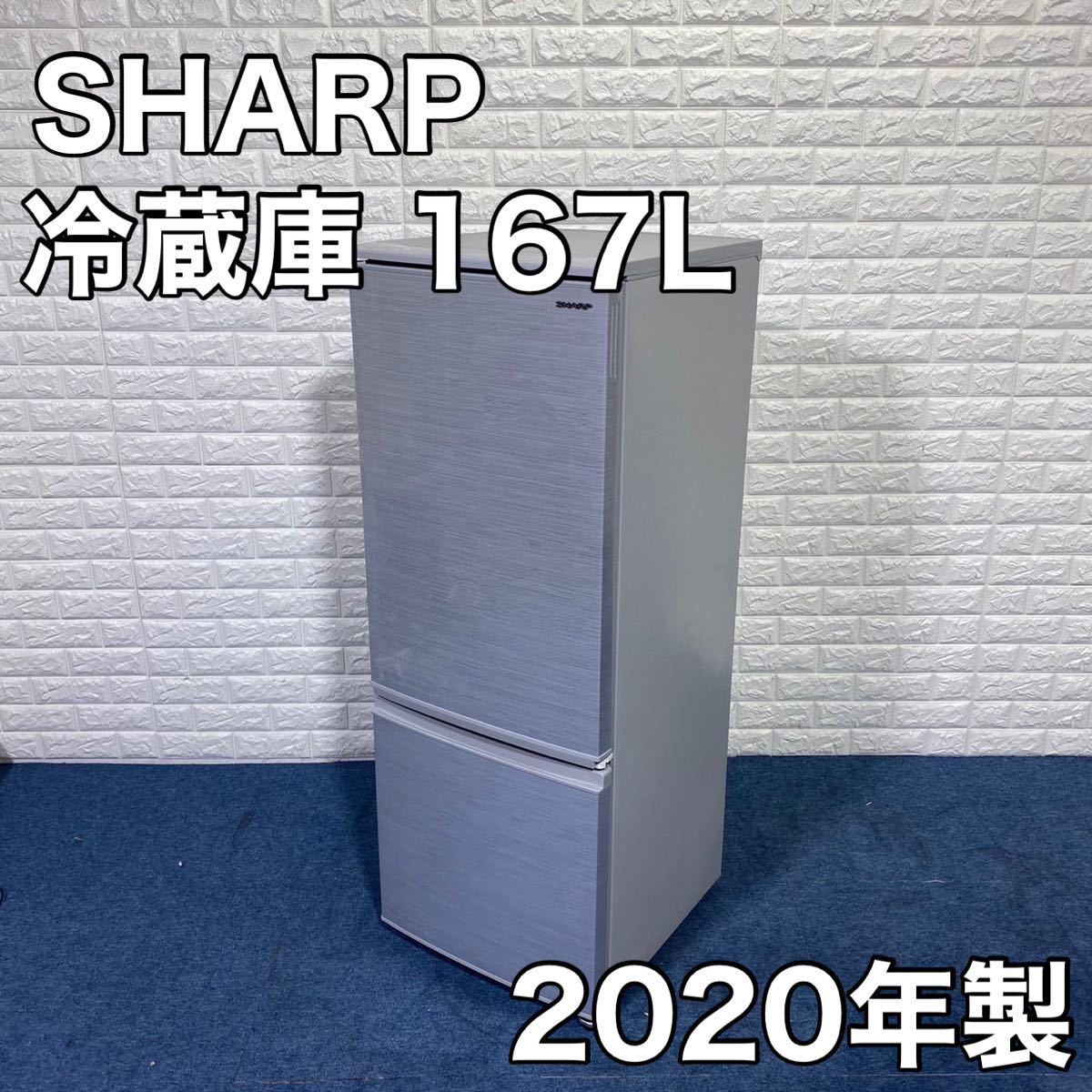 SHARP シャープ 冷蔵庫 SJ-D17F-S 167L 2020年製 家電 | trentino.edu.pe