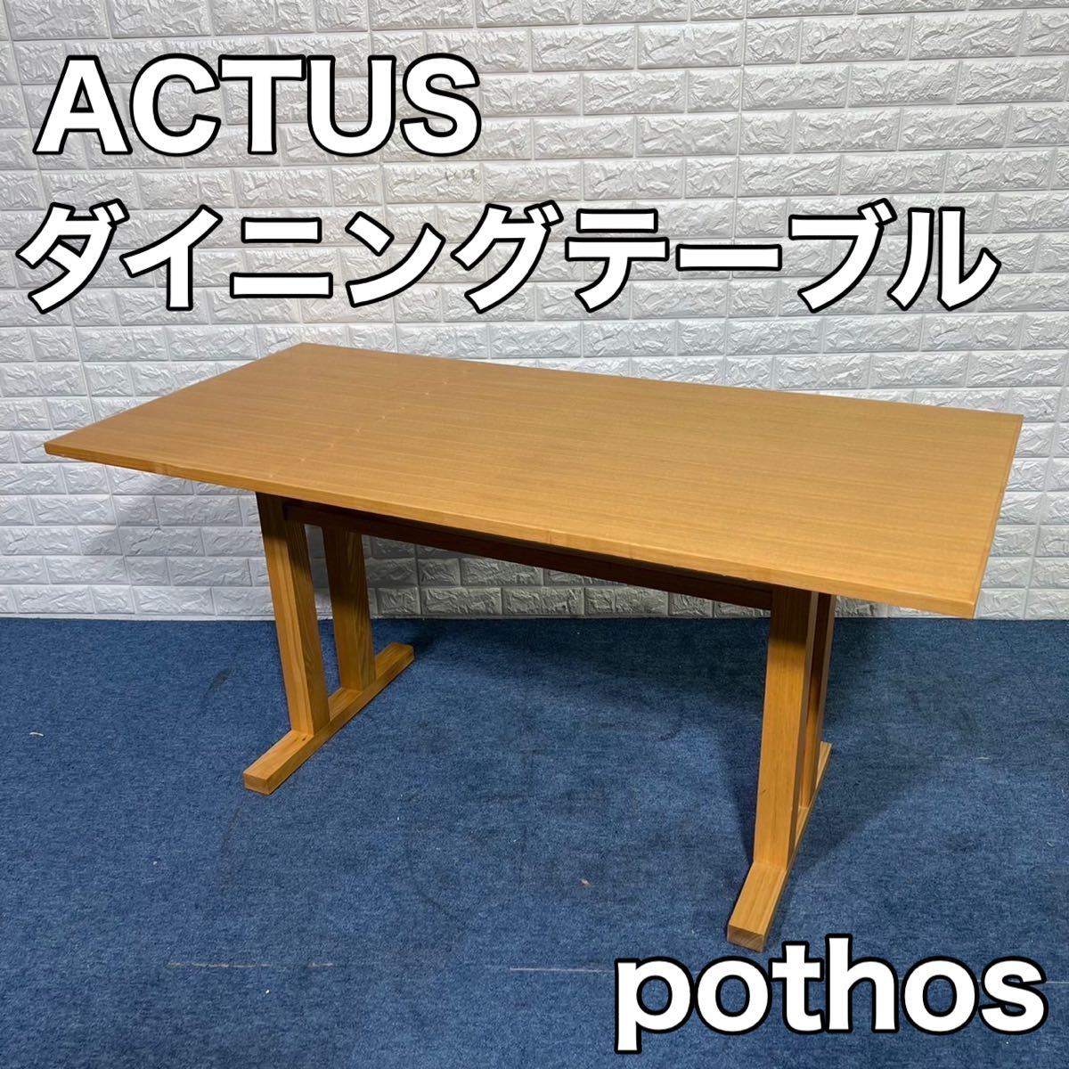 ACTUS POTHOSシリーズ ダイニングテーブル