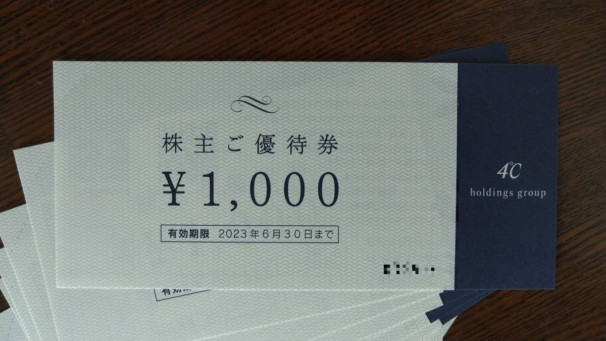 ヨンドシーホールディングス 4℃ 株主ご優待券 12000円分 (1000円券×12