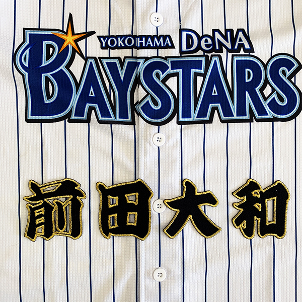 【メール便送料無料】横浜 DeNA ベイスターズ 刺繍ワッペン 大和 名前 黒/前田大和/baystars/応援/刺繍/ユニホーム_画像1