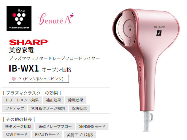 SHARP プラズマクラスタードレープフロードライヤー IB-WX1-P[ヘアエステ/速乾/美髪!