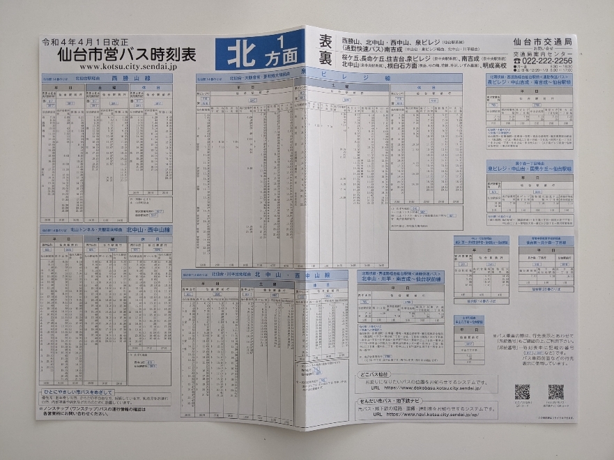 Yahoo!オークション - 令和4年4月1日改正 仙台市交通局 市バス Yahoo!オークション - 令和4年4月1日改正 仙台市交通局 市バス