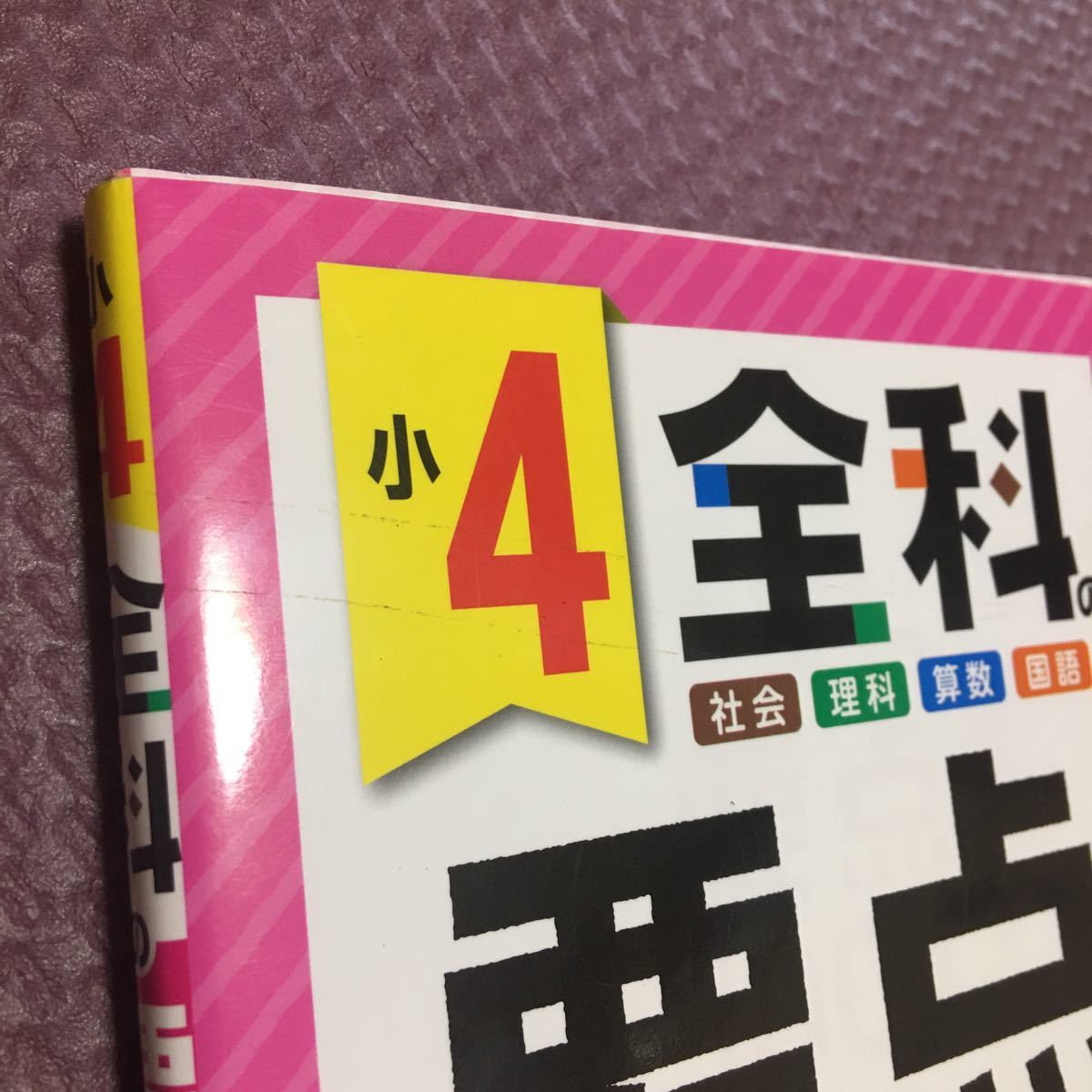 全科の要点１００％　社会　理科　算数　国語　小４ 小学教育研究会／編著す