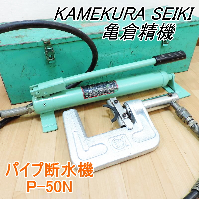 KAMEKURA SEIKI 亀倉精機 パイプ断水機 P-50N 手動油圧ポンプ EP-700型