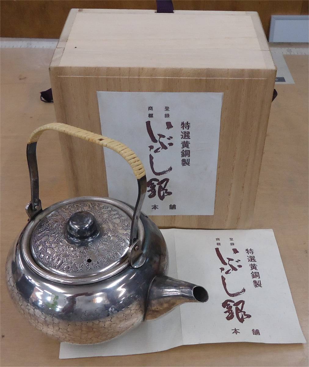 銀川堂造 いぶし銀 急須 時代物 煎茶道具 茶道具 茶器 湯沸 黄銅製 