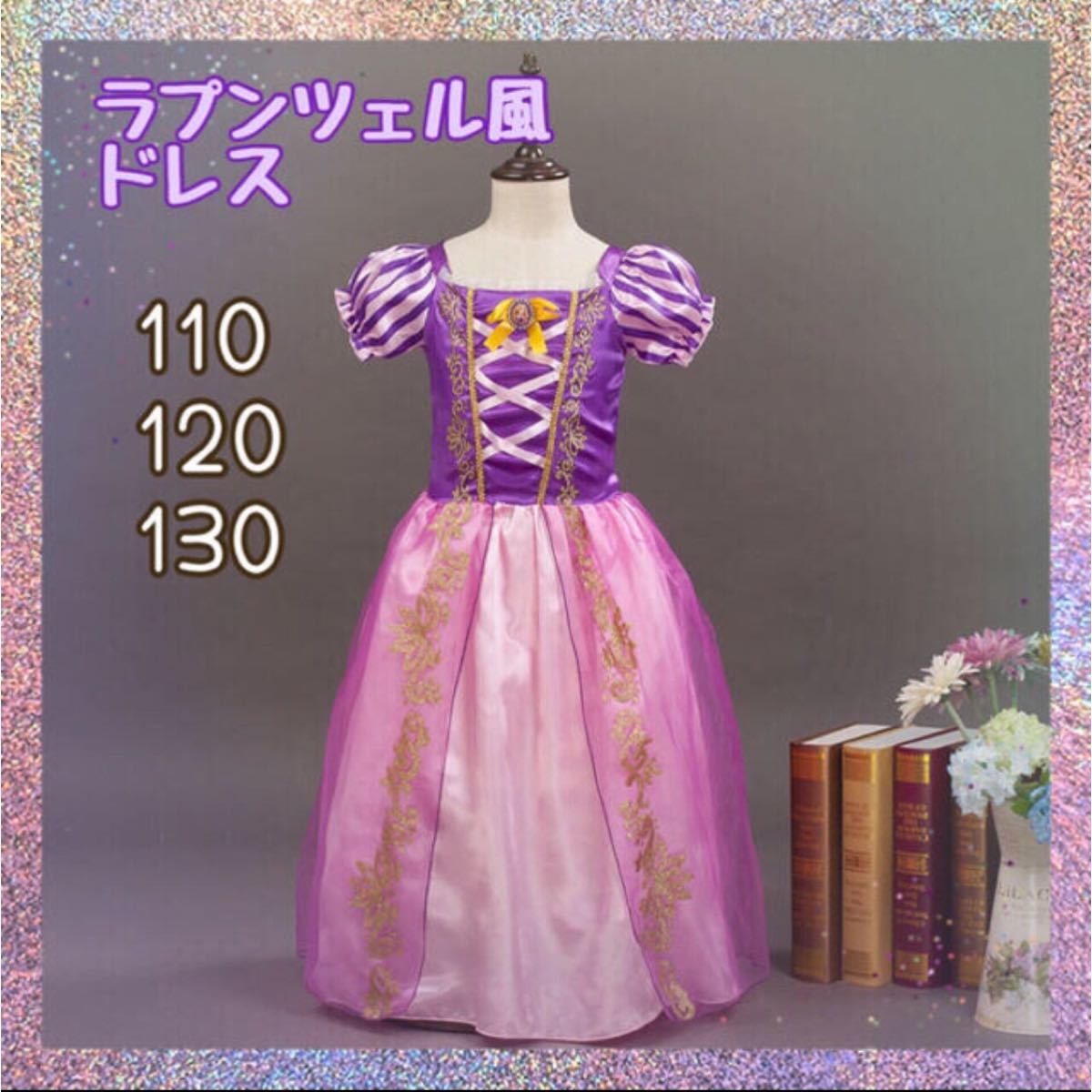 プリンセスドレス 110 ラプンツェル好きに 半袖夏 ワンピース