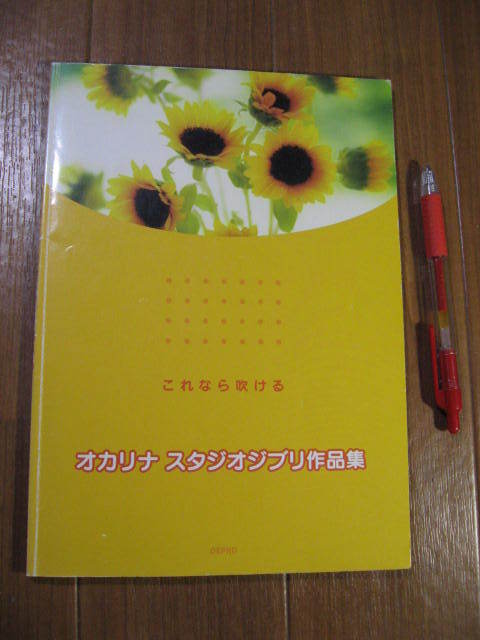名曲49 これなら吹ける オカリナ■ スタジオジブリ作品集 ■