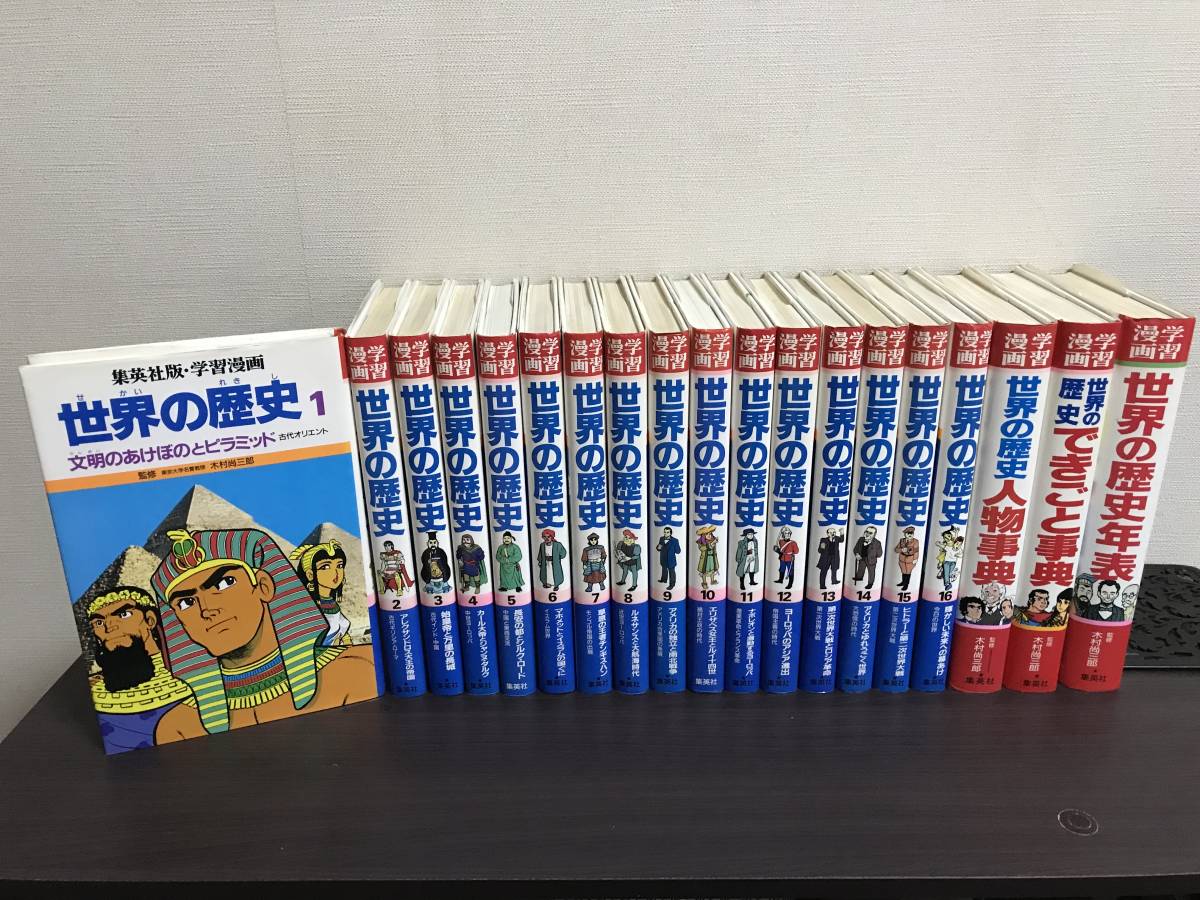 送料無料『集英社版・学習漫画 世界の歴史 1-16巻+人物事典+できごと