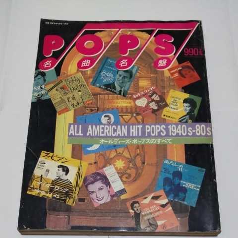  все ti-z* поп-музыка. все ALL AMERICAN HIT POPS 1940-80s шедевр название запись отдельный выпуск swing journal 