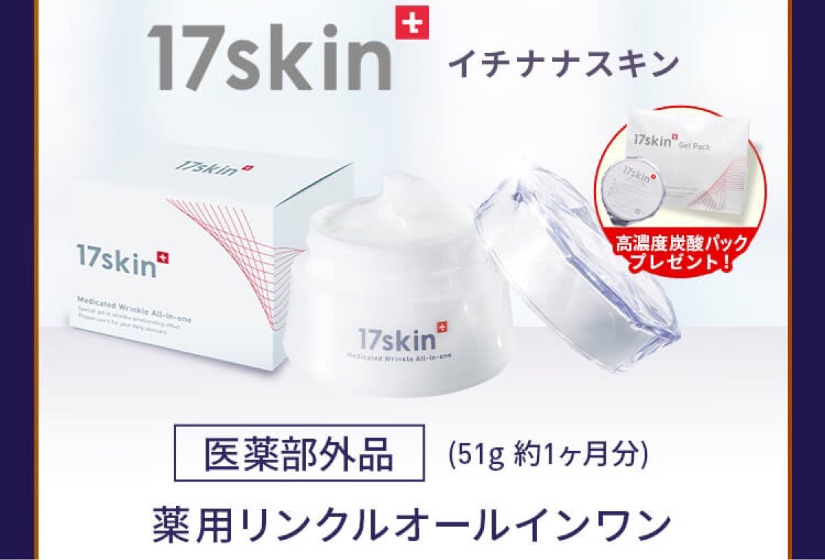 17skin 薬用リンクルオールインワン　シミ　シワ　オールインワン　17スキン