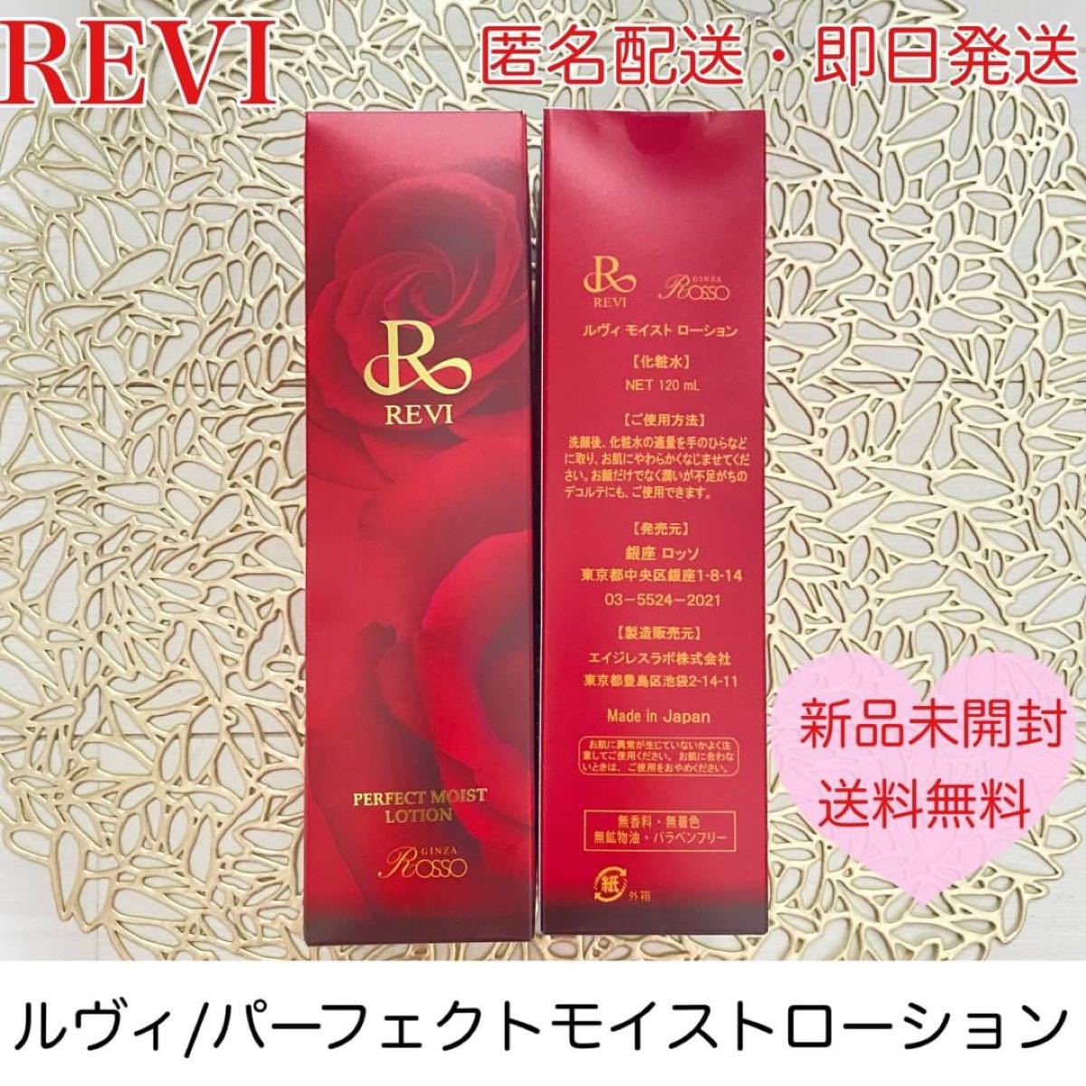 REVI パーフェクトモイストローション 潤い 化粧水 スキンケア 基礎化粧品