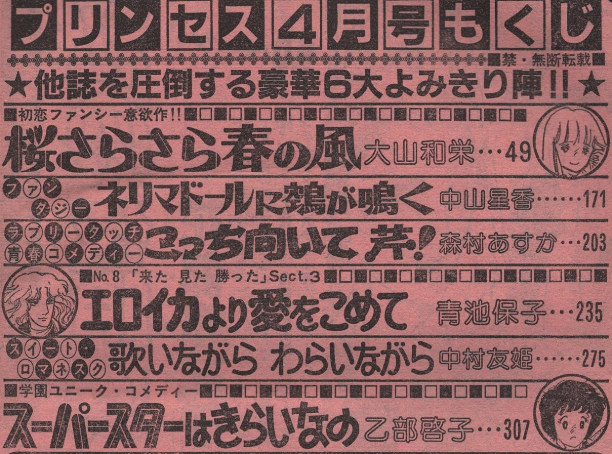 月刊 プリンセス 1980年4月号 昭和55年 細川知栄子 せがわ真子 月刊 プリンセス 1980年4月号 昭和55年 細川知栄子 せがわ真子