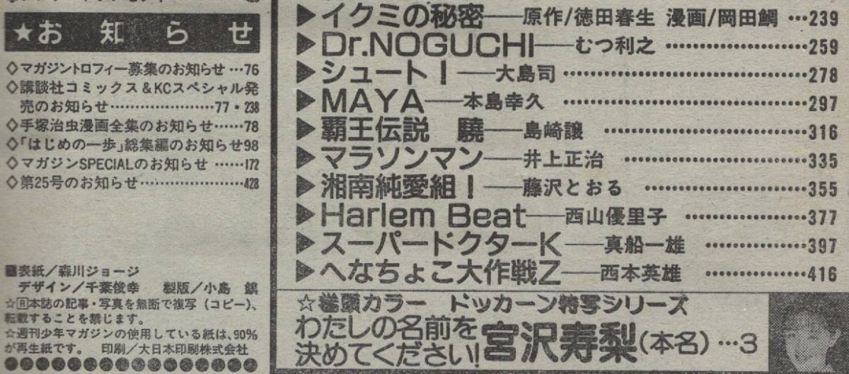 週刊 少年マガジン 1995年 No.24 宮澤寿梨 平成7年 三枝義浩 森川ジョージ 将太の寿司 寺沢大介 三ツ森あきら 塀内夏子 大島司 藤沢とおる_画像4