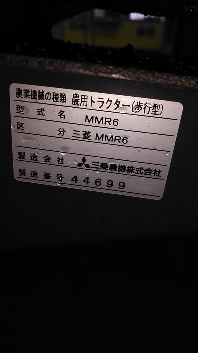 鳥取県発 現状引渡】三菱 管理機 MMR6U 正逆正 逆転ロータリ 機番