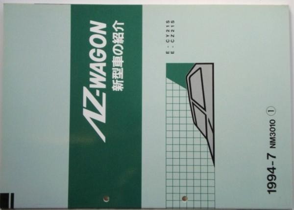  Mazda AZ-WAGON E/CY21S.CZ21S new model car introduction 