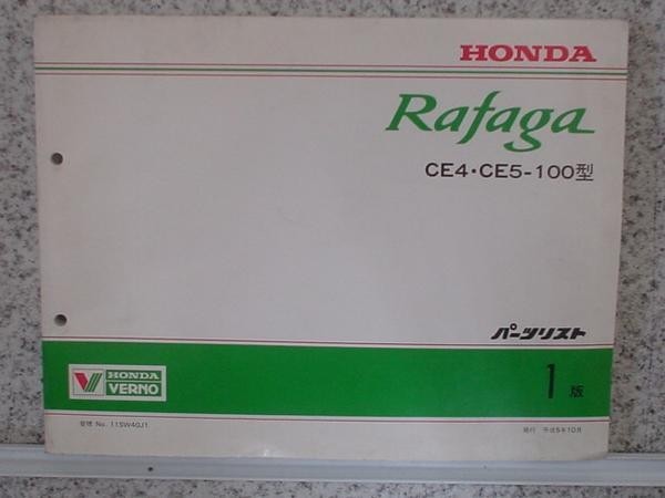 ホンダ RAFAGA CE4.CE5-100 パーツリスト　1版_画像1