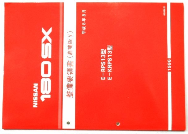 180SX 整備要領書 RS13 KRS13 ccorca.org